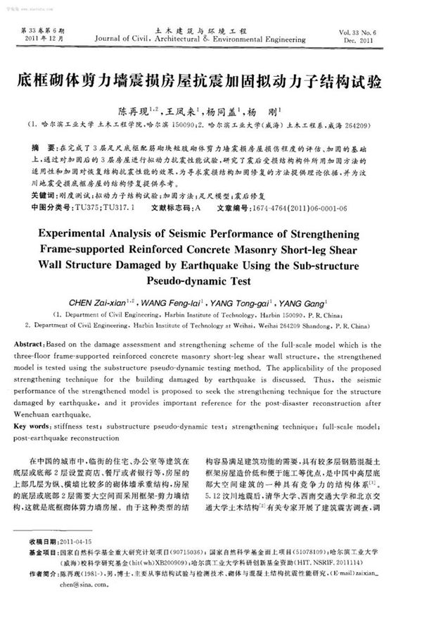 底框砌体剪力墙震损房屋抗震加固拟动力子结构试验