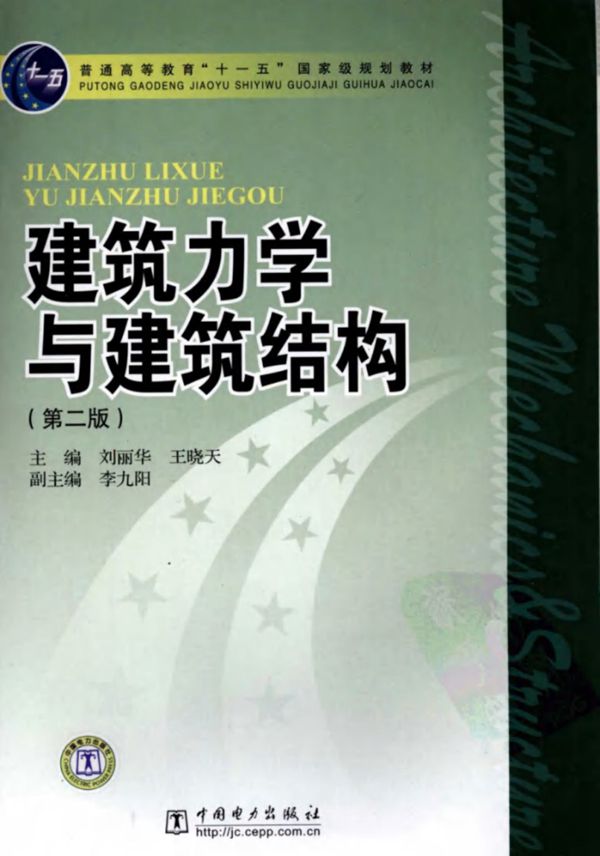 建筑力学与建筑结构(第二版)