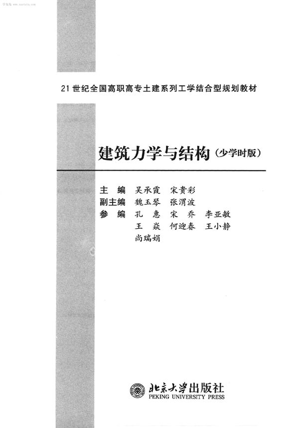 建筑力学与结构 吴承霞、宋贵彩 21世纪全国高职高专土建系列工学结合型规划教材