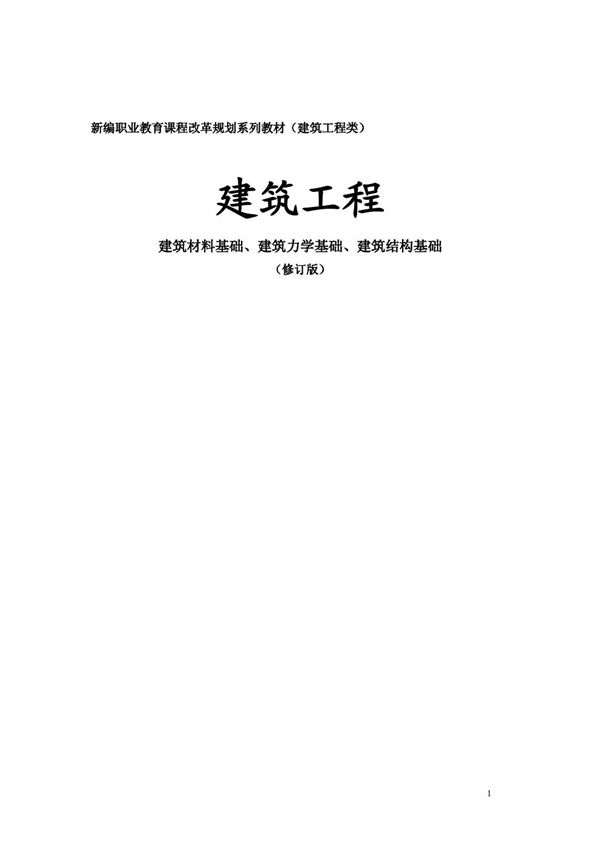 建筑工程 建筑材料基础、建筑力学基础、建筑结构基础(修订版)