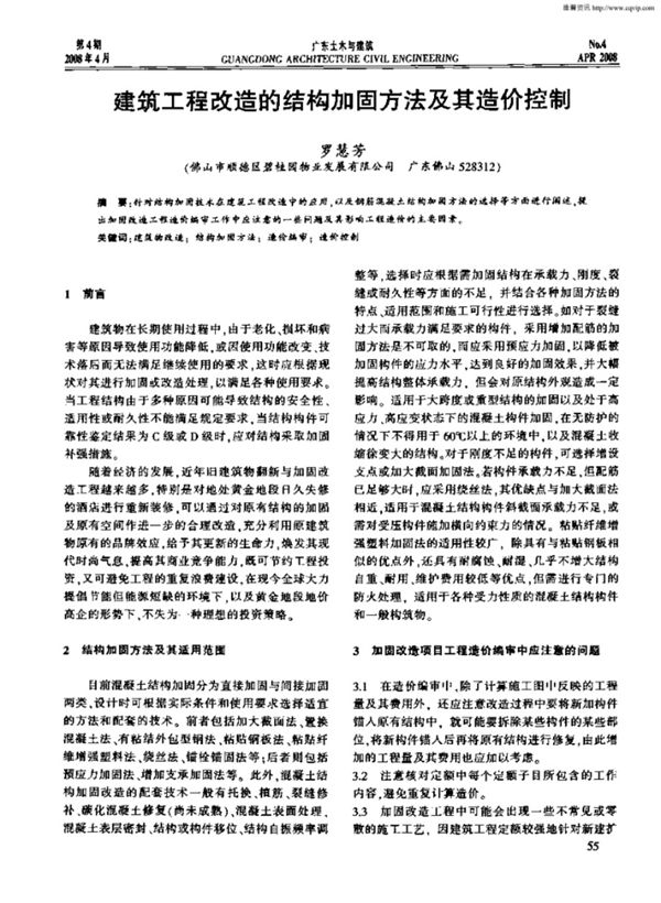 建筑工程改造的结构加固方法及其造价控制