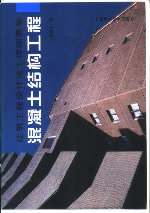 建筑工程设计施工详细图集 混凝土结构工程