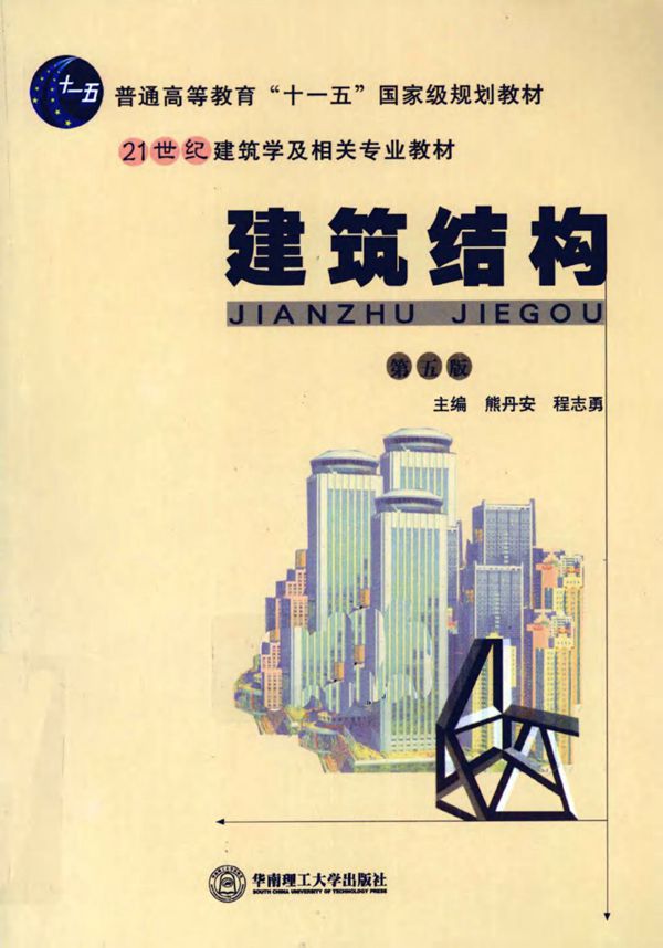 建筑结构(第五版) 熊丹安、程志勇