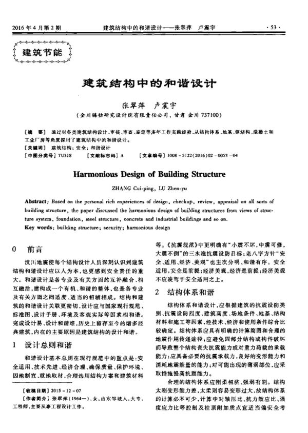 建筑结构中的和谐设计
