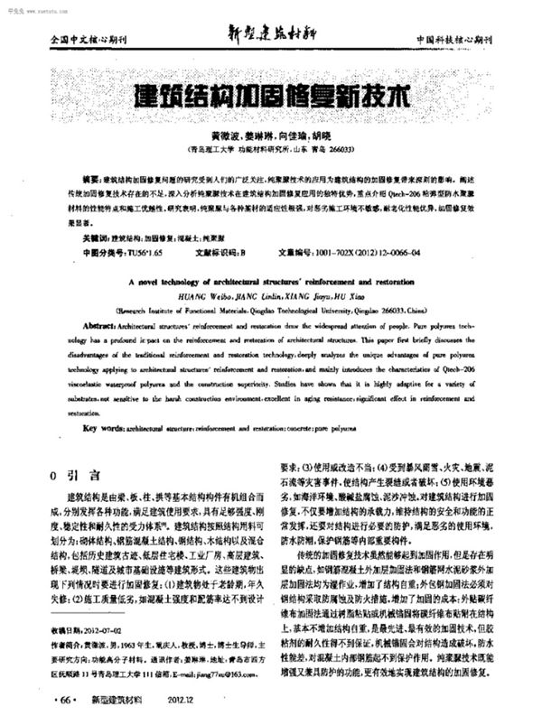 建筑结构加固修复新技术