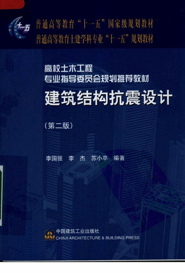 第二版建筑结构抗震设