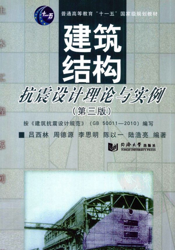 建筑结构抗震设计理论与实例(第三版)