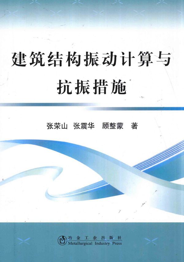 建筑结构振动计算与抗振措施 张荣山、张震华、顾整蒙