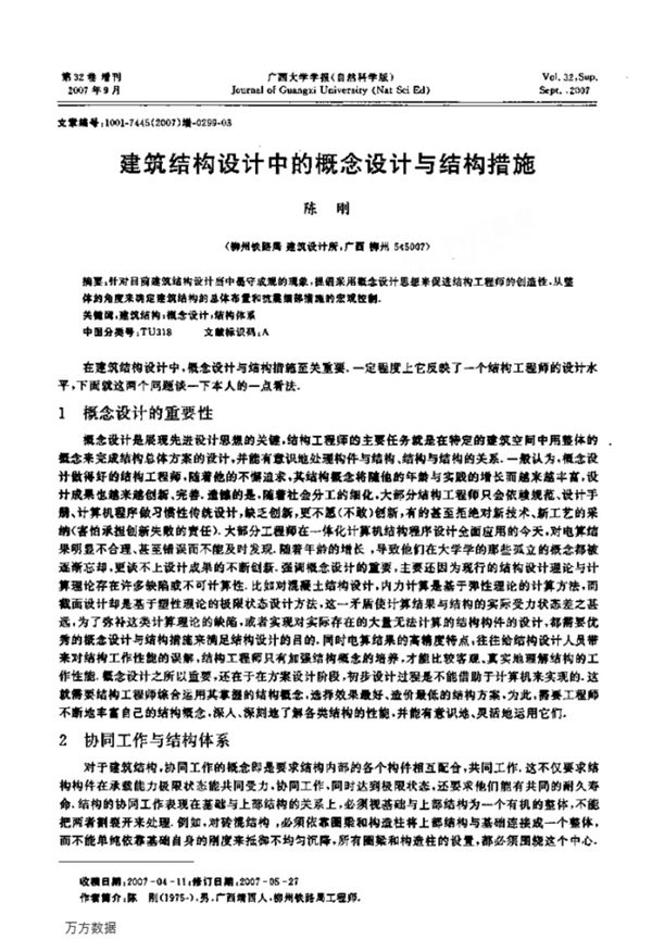 建筑结构设计中的概念设计与结构措施