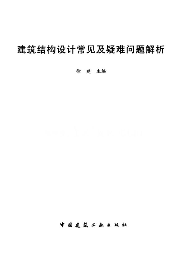 建筑结构设计常见及疑难问题解析