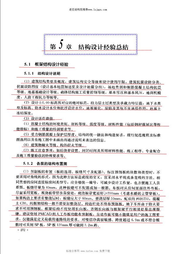 建筑结构设计经验总结 老庄结构院
