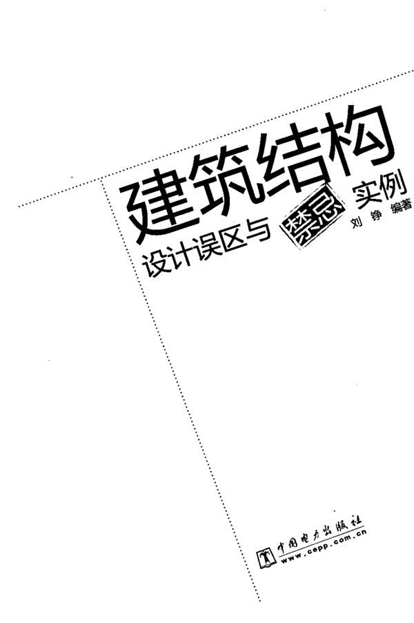 建筑结构设计误区与禁忌实例