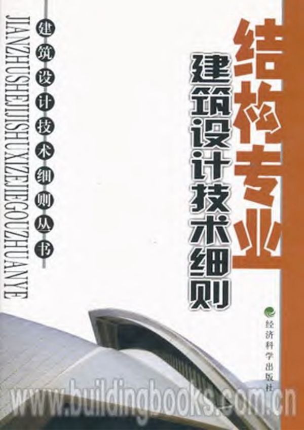 建筑设计技术细则(结构专业)