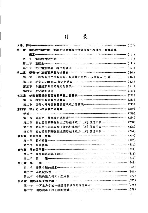 新编混凝土结构设计手册