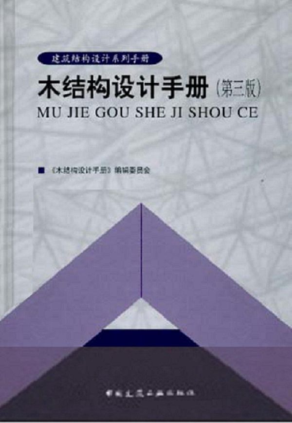 木结构设计手册 第三版电子版