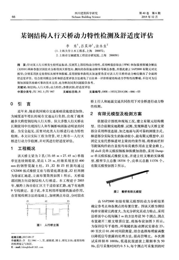 某钢结构人行天桥动力特性检测及舒适度评估
