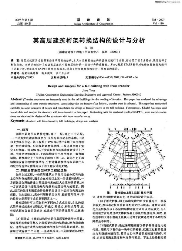 某高层建筑桁架转换结构的设计与分析