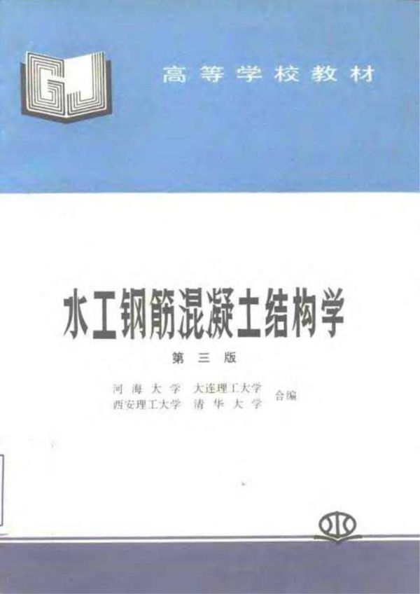 水工钢筋混凝土结构学