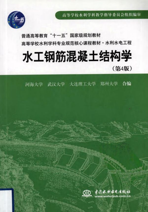 水工钢筋混凝土结构学(第四版)