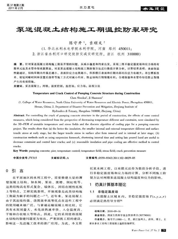 泵送混凝土结构施工期温控防裂研究