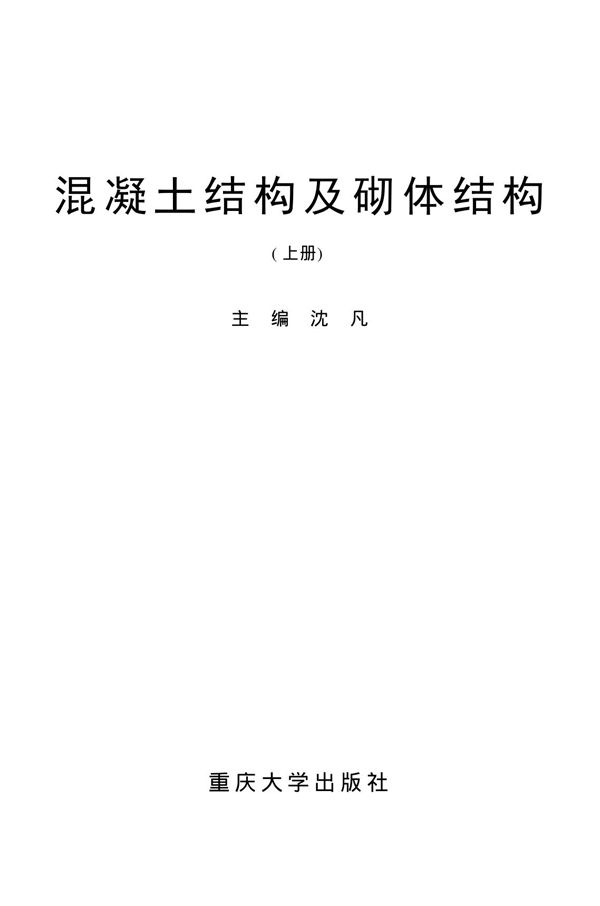 混凝土结构及砌体结构(上下册)