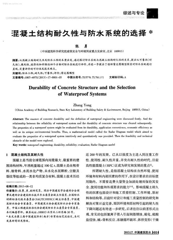 混凝土结构耐久性与防水系统的选择