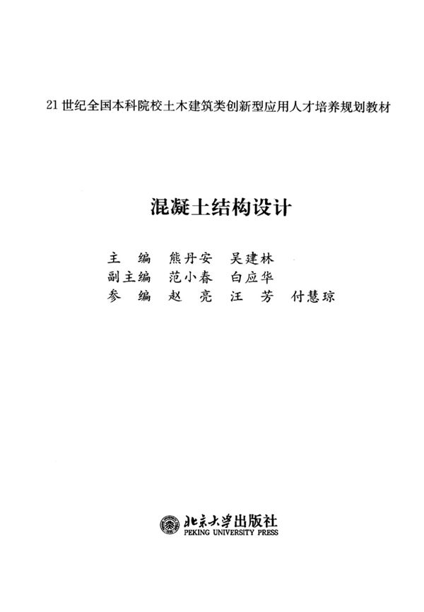 混凝土结构设计 熊丹安、吴建林 2012版
