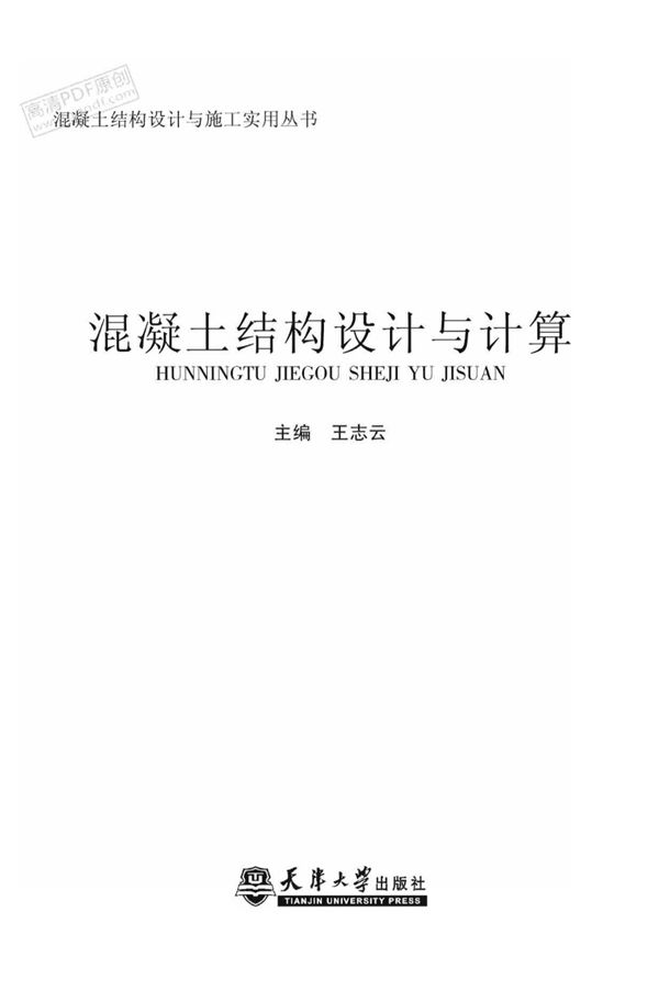 混凝土结构设计与计算(王志云 2012)