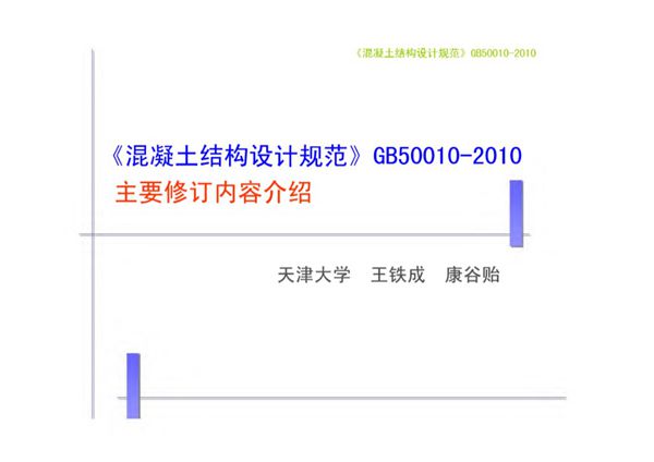 混凝土结构设计规范GB50010 2010宣讲教材