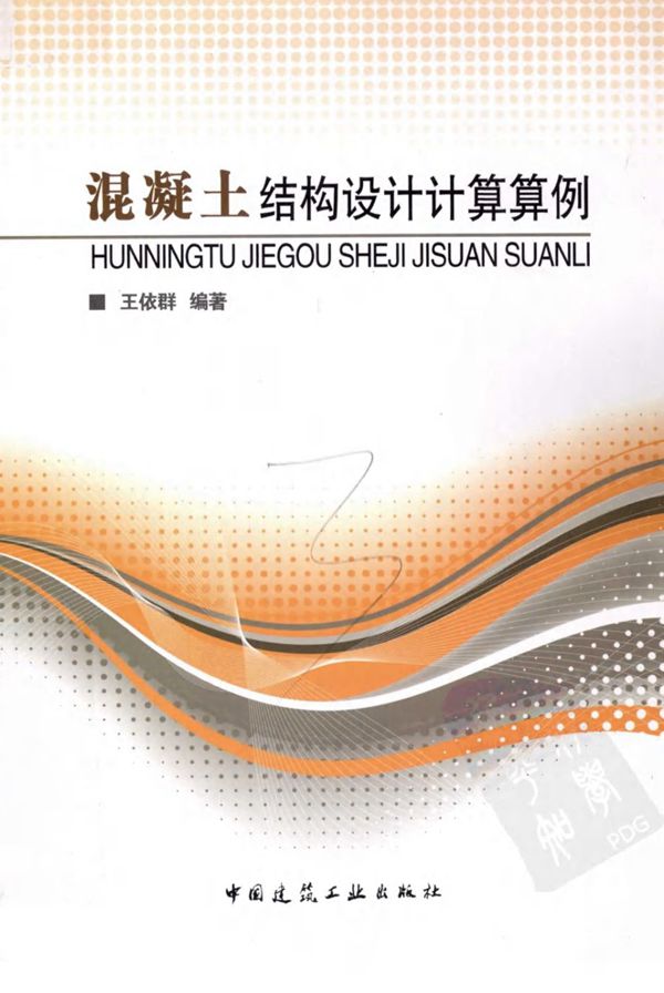 混凝土结构设计计算算例(王依群2012)