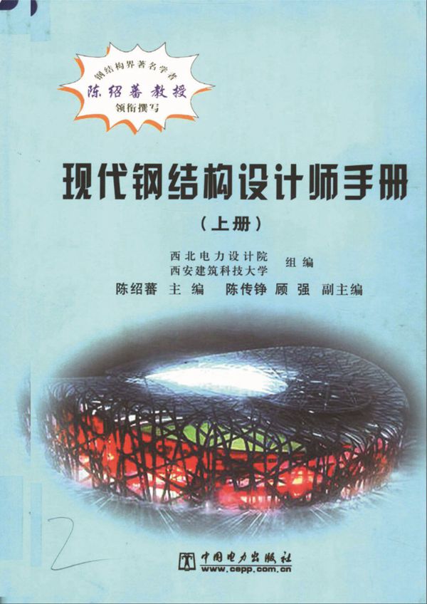 现代钢结构设计师手册(上册)