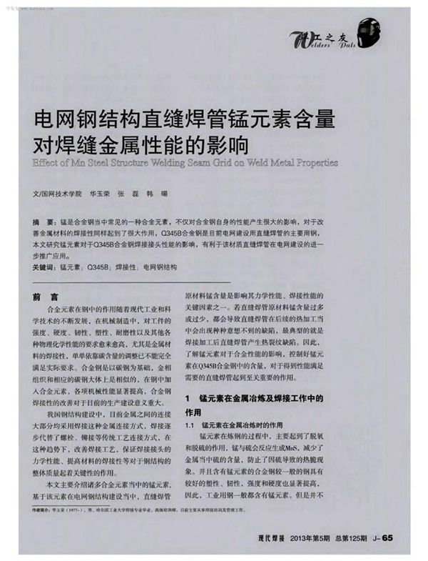 电网钢结构直缝焊管锰元素含量对焊缝金属性能的影响