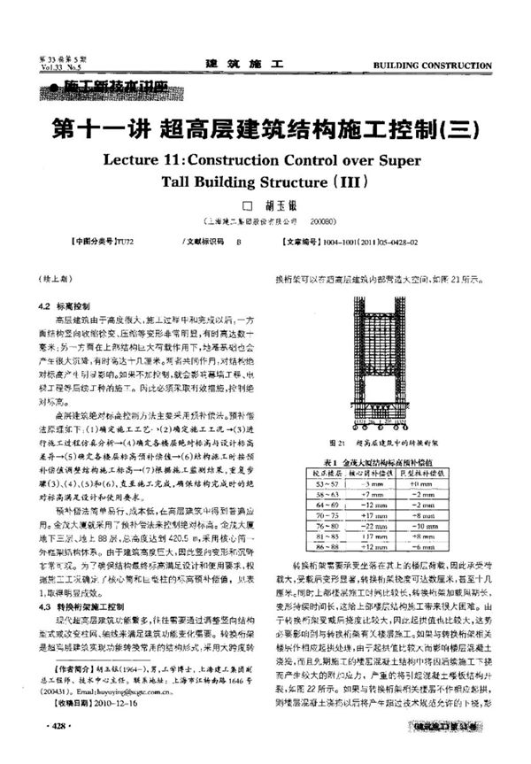 第十一讲超高层建筑结构施工控制(三)