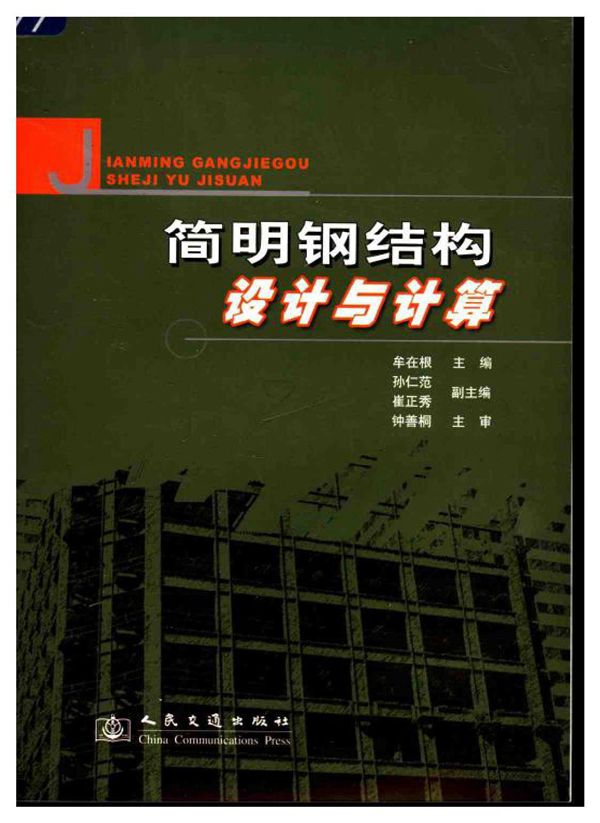 简明钢结构设计与计算