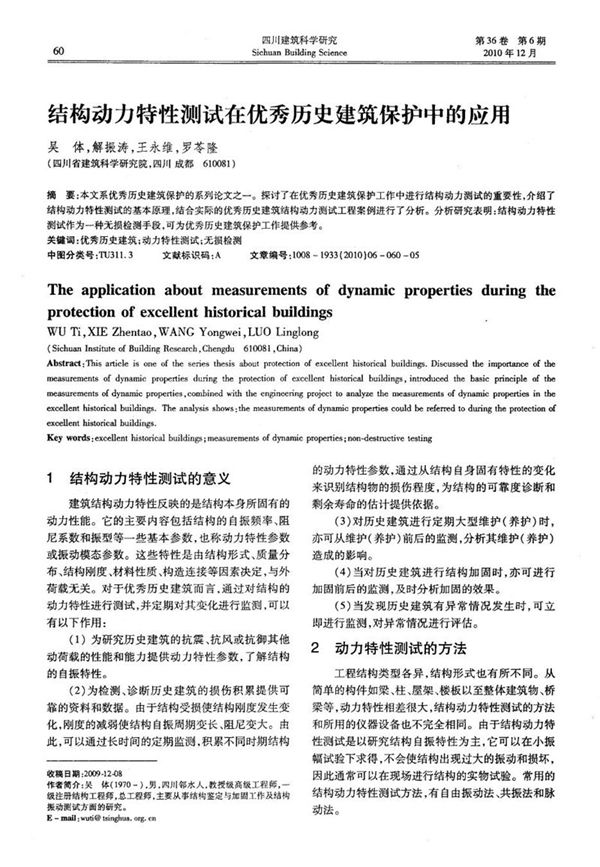 结构动力特性测试在优秀历史建筑保护中的应用