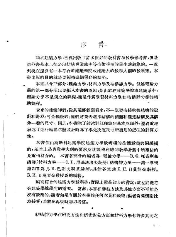 结构静力学 (建筑力学教程第三部分)