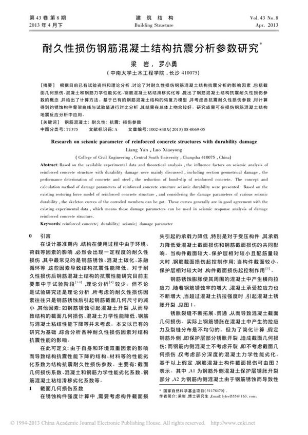 耐久性损伤钢筋混凝土结构抗震分析参数研究