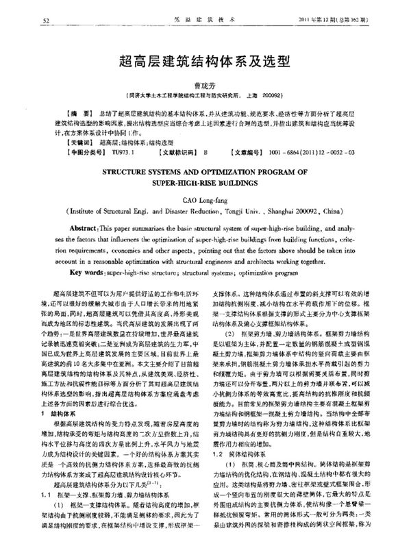 超高层建筑结构体系及选型