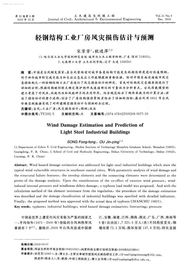 轻钢结构工业厂房风灾损伤估计与预测