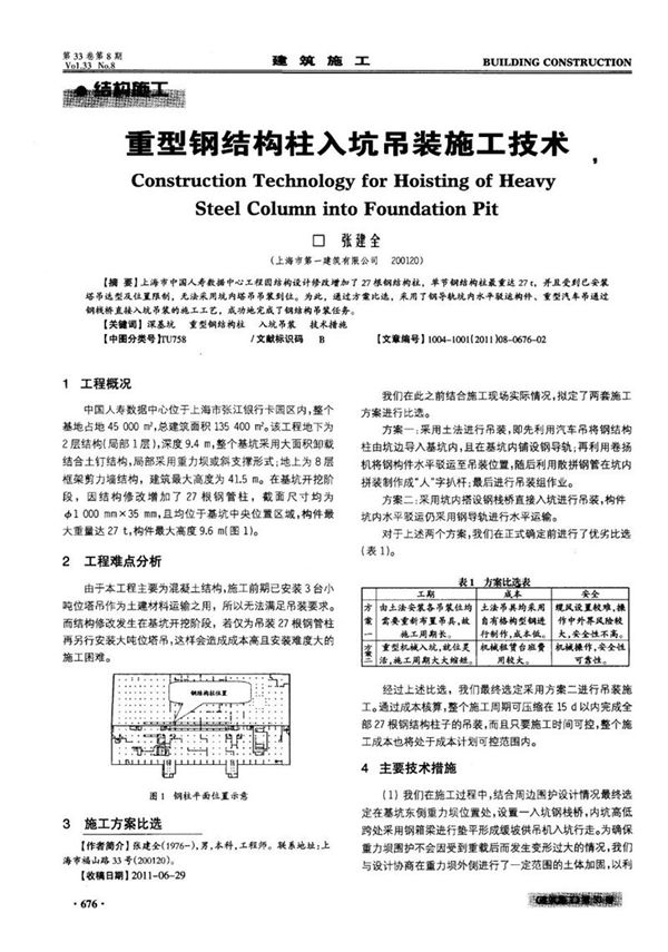 重型钢结构柱入坑吊装施工技术