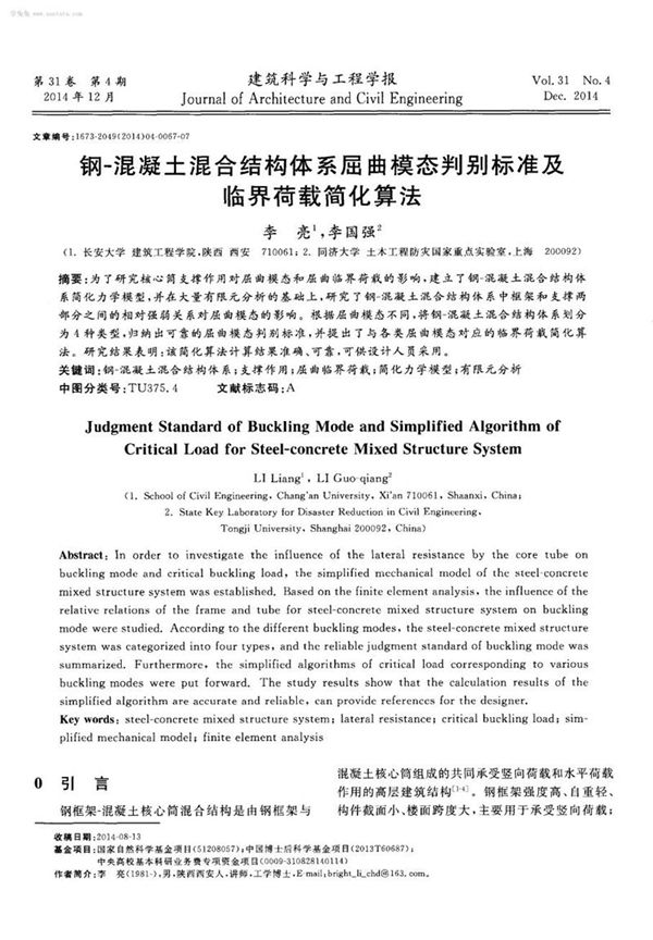 钢 混凝土混合结构体系屈曲模态判别标准及临界荷载简化算法