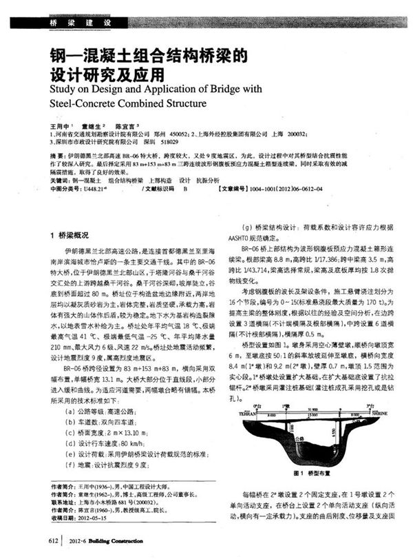 钢 混凝土组合结构桥梁的设计研究及应用