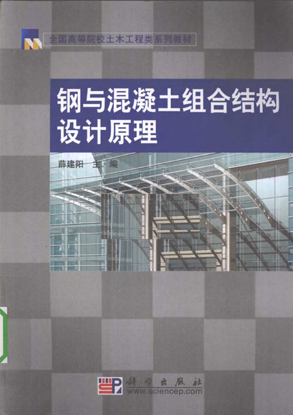 钢与混凝土组合结构设计原理 2010