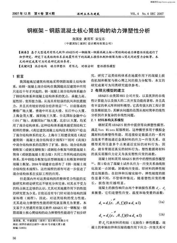 钢框架 钢筋混凝土核心简结构的动力弹塑性分析