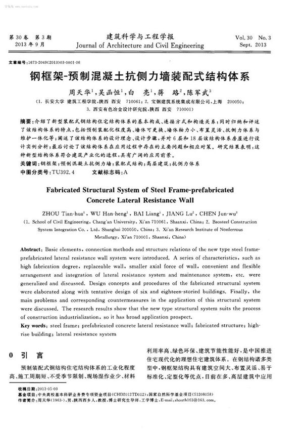 钢框架-预制混凝土抗侧力墙装配式结构体系