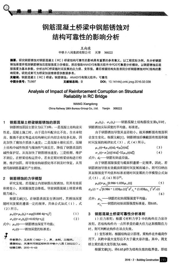 钢筋混凝土桥梁中钢筋锈蚀对结构可靠性的影响分析