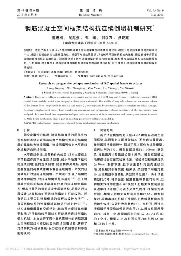 钢筋混凝土空间框架结构抗连续倒塌机制研究