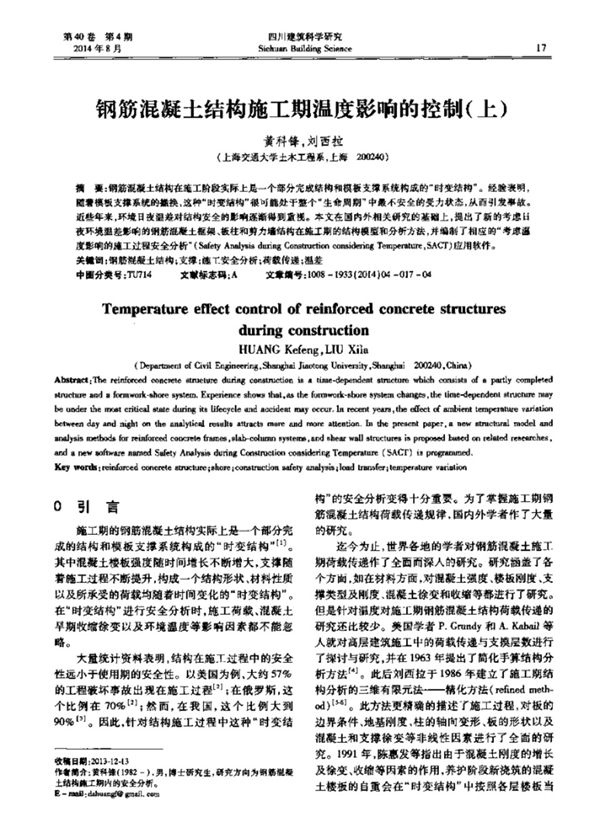 钢筋混凝土结构施工期温度影响的控制(上)