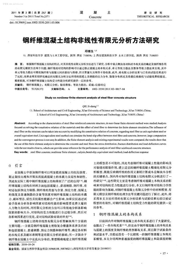 钢纤维混凝土结构非线性有限元分析方法研究