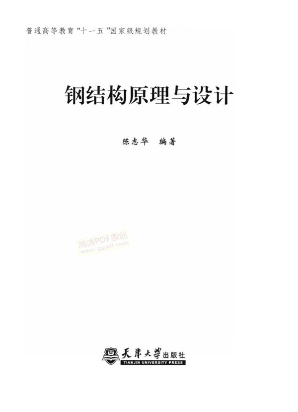 钢结构原理与设计 陈